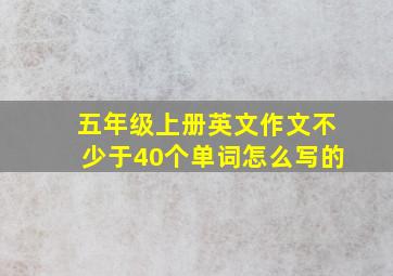 五年级上册英文作文不少于40个单词怎么写的