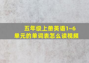 五年级上册英语1~6单元的单词表怎么读视频