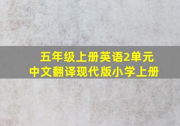 五年级上册英语2单元中文翻译现代版小学上册