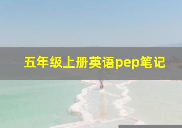 五年级上册英语pep笔记