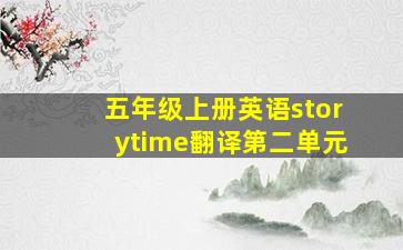 五年级上册英语storytime翻译第二单元