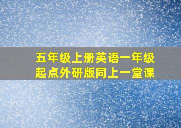 五年级上册英语一年级起点外研版同上一堂课