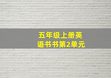 五年级上册英语书书第2单元