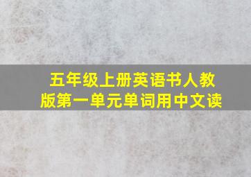 五年级上册英语书人教版第一单元单词用中文读