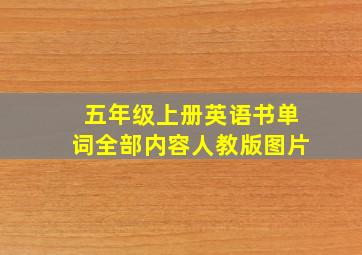 五年级上册英语书单词全部内容人教版图片