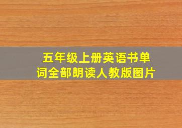 五年级上册英语书单词全部朗读人教版图片