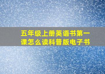 五年级上册英语书第一课怎么读科普版电子书