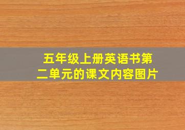 五年级上册英语书第二单元的课文内容图片