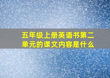 五年级上册英语书第二单元的课文内容是什么