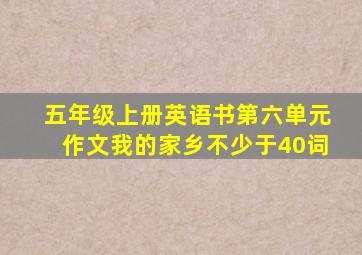 五年级上册英语书第六单元作文我的家乡不少于40词