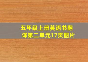 五年级上册英语书翻译第二单元17页图片