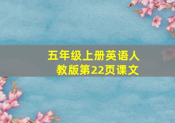 五年级上册英语人教版第22页课文