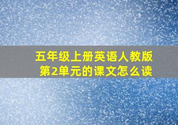 五年级上册英语人教版第2单元的课文怎么读