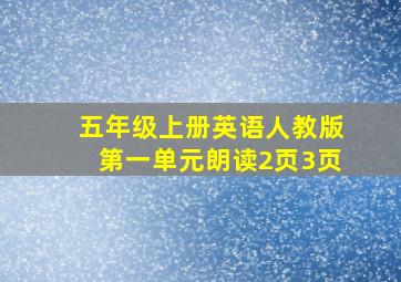 五年级上册英语人教版第一单元朗读2页3页