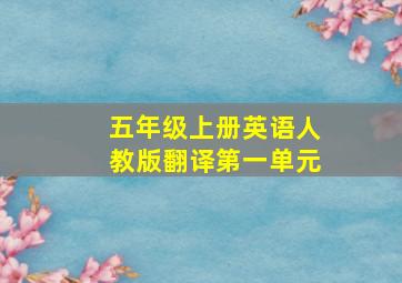 五年级上册英语人教版翻译第一单元