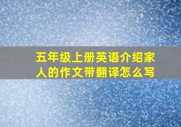 五年级上册英语介绍家人的作文带翻译怎么写