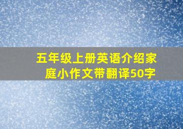 五年级上册英语介绍家庭小作文带翻译50字