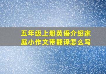 五年级上册英语介绍家庭小作文带翻译怎么写