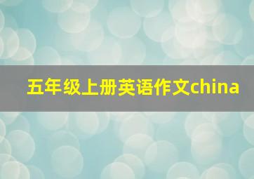 五年级上册英语作文china