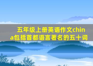 五年级上册英语作文china包括首都语言著名的五十词