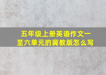 五年级上册英语作文一至六单元的冀教版怎么写