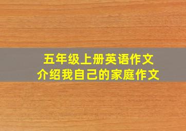 五年级上册英语作文介绍我自己的家庭作文