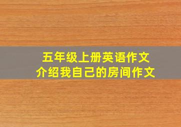 五年级上册英语作文介绍我自己的房间作文