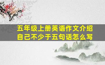 五年级上册英语作文介绍自己不少于五句话怎么写