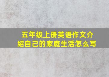 五年级上册英语作文介绍自己的家庭生活怎么写