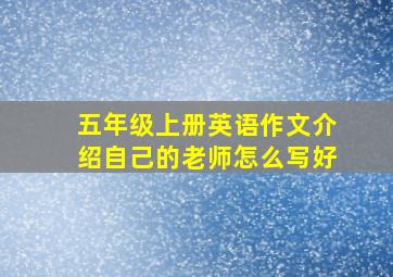 五年级上册英语作文介绍自己的老师怎么写好