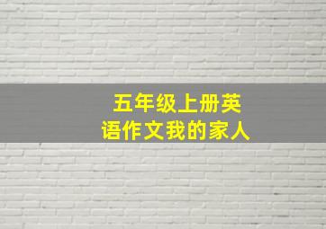 五年级上册英语作文我的家人