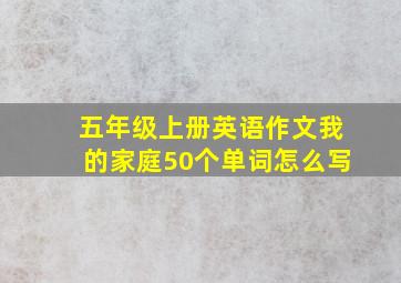 五年级上册英语作文我的家庭50个单词怎么写