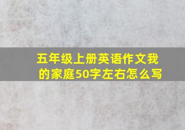 五年级上册英语作文我的家庭50字左右怎么写