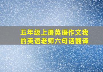 五年级上册英语作文我的英语老师六句话翻译