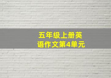 五年级上册英语作文第4单元