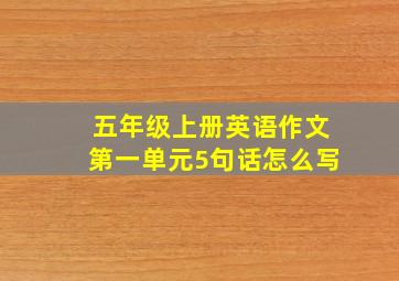 五年级上册英语作文第一单元5句话怎么写