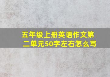 五年级上册英语作文第二单元50字左右怎么写