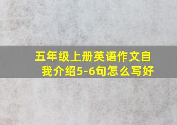 五年级上册英语作文自我介绍5-6句怎么写好