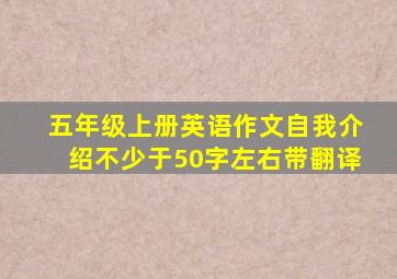 五年级上册英语作文自我介绍不少于50字左右带翻译