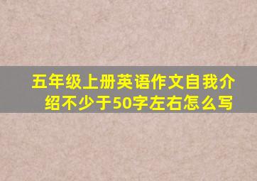 五年级上册英语作文自我介绍不少于50字左右怎么写