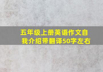 五年级上册英语作文自我介绍带翻译50字左右