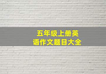 五年级上册英语作文题目大全