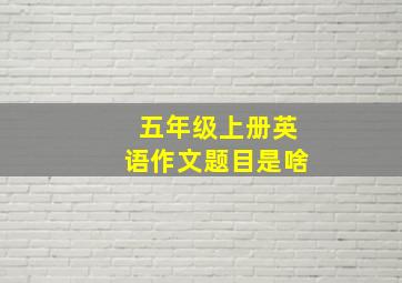 五年级上册英语作文题目是啥