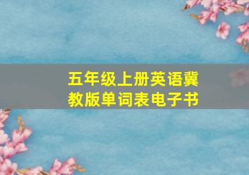 五年级上册英语冀教版单词表电子书