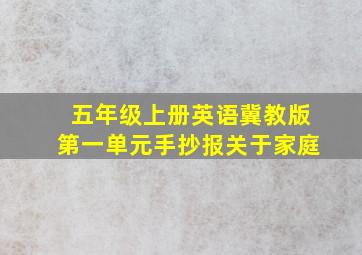 五年级上册英语冀教版第一单元手抄报关于家庭