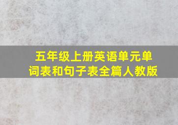 五年级上册英语单元单词表和句子表全篇人教版