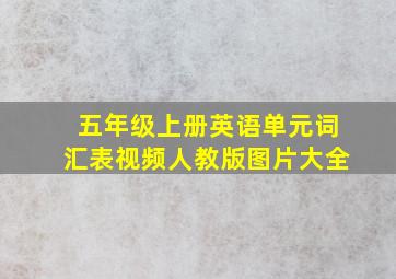 五年级上册英语单元词汇表视频人教版图片大全