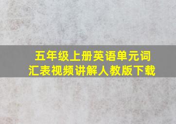 五年级上册英语单元词汇表视频讲解人教版下载