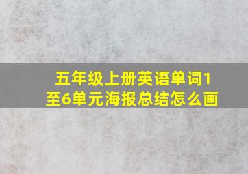 五年级上册英语单词1至6单元海报总结怎么画