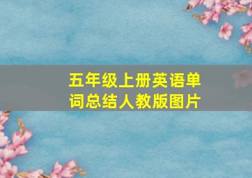 五年级上册英语单词总结人教版图片